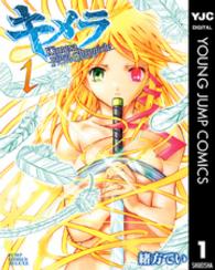 ジャンプコミックスデラックス<br> キメラファイナルクロニクル 〈１〉