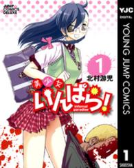 美少女いんぱら！ 〈１〉 ジャンプコミックスデラックス