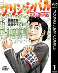 プリンシパル諭吉の学校 〈１〉 ジャンプコミックスデラックス