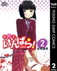 美少女いんぱら！ 〈２〉 ジャンプコミックスデラックス