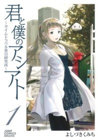 君と僕のアシアト～タイムトラベル春日研究所～ 〈１〉 ジャンプコミックスデラックス