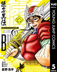 ビン～孫子異伝～ 〈５〉 ジャンプコミックスデラックス