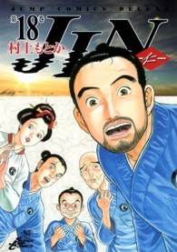 ＪＩＮ 〈第１８巻〉 - 仁 ジャンプコミックスデラックス