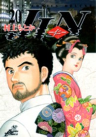 ジャンプコミックスデラックス<br> ＪＩＮ 〈第２０巻〉 - 仁