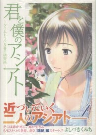 ジャンプコミックスデラックス<br> 君と僕のアシアト～タイムトラベル春日研究所～ 〈４〉