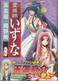 ジャンプコミックスデラックス<br> 霊媒師いずな 〈９〉