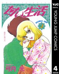 ヤングジャンプコミックスＢＪ<br> 甘い生活 〈４〉