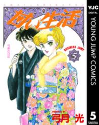 ヤングジャンプコミックスＢＪ<br> 甘い生活 〈５〉
