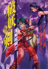ＹＯＵコミックスデラックス<br> 破妖の剣 〈２〉 - 深紫絃韻