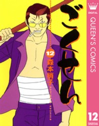 ＹＯＵコミックス<br> ごくせん 〈１２〉