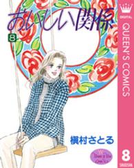 ＹＯＵＮＧ　ＹＯＵコミックス<br> おいしい関係 〈８〉
