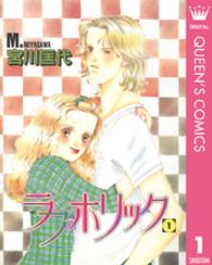 ＹＯＵＮＧ　ＹＯＵコミックス　コーラスシリーズ<br> ラブホリック 〈１〉