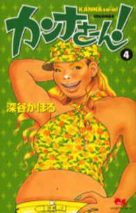 クイーンズコミックス<br> カンナさーん！ 〈４〉