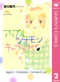 クイーンズコミックス<br> アップルシナモンキャラメリゼ 〈２〉