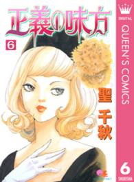 クイーンズコミックス<br> 正義の味方 〈６〉