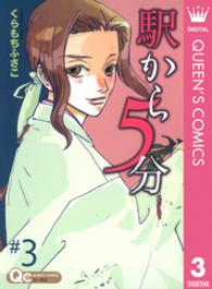 クイーンズコミックス<br> 駅から５分 〈３〉