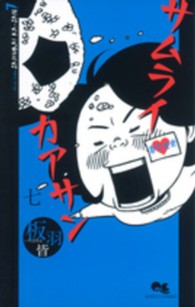 サムライカアサン 〈７〉 クイーンズコミックス　コーラス