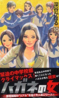 クイーンズコミックス<br> ハガネの女 〈１０〉