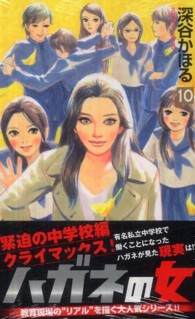 ハガネの女 〈１０〉 クイーンズコミックス