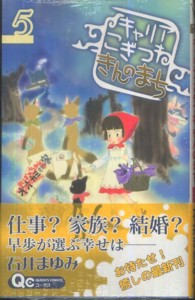 キャリアこぎつねきんのまち ５ 石井まゆみ 紀伊國屋書店ウェブストア オンライン書店 本 雑誌の通販 電子書籍ストア