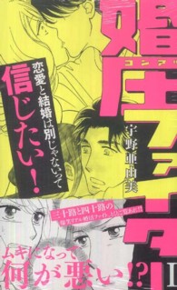 婚圧ファイター 〈２〉 クイーンズコミックス