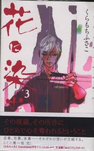 花に染む 〈３〉 クイーンズコミックス