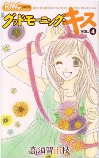 りぼんマスコットコミックス　クッキー<br> グッドモーニング・キス 〈４〉