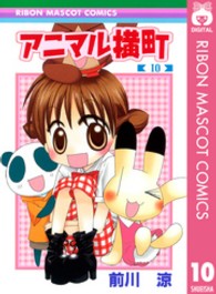 アニマル横町 〈１０〉 りぼんマスコットコミックス