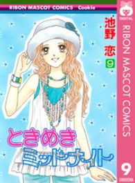 りぼんマスコットコミックスクッキー<br> ときめきミッドナイト 〈９〉