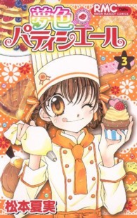 りぼんマスコットコミックス<br> 夢色パティシエール 〈３〉