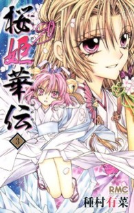 桜姫華伝 〈３〉 りぼんマスコットコミックス