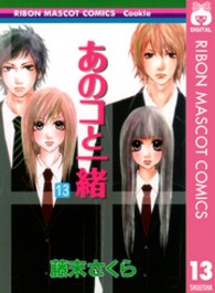 りぼんマスコットコミックスクッキー<br> あのコと一緒 〈１３〉