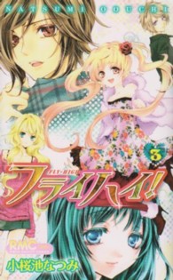 フライハイ！ 〈３〉 りぼんマスコットコミックス