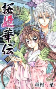 桜姫華伝 〈４〉 りぼんマスコットコミックス