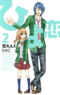 りぼんマスコットコミックス<br> ひよ恋 〈２〉