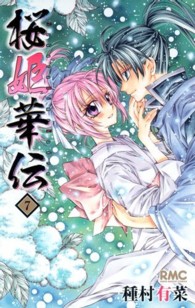 桜姫華伝 〈７〉 りぼんマスコットコミックス