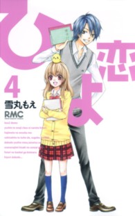 りぼんマスコットコミックス<br> ひよ恋 〈４〉