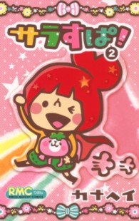 りぼんマスコットコミックス<br> サラすぱ！ 〈２〉
