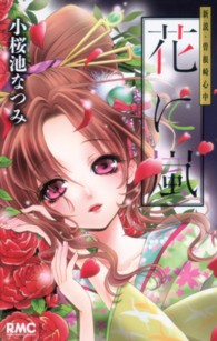 花に嵐 - 新説・曽根崎心中 りぼんマスコットコミックス