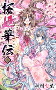 桜姫華伝 〈８〉 りぼんマスコットコミックス