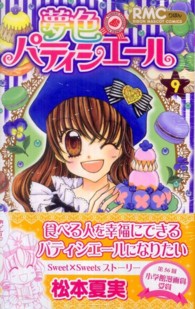 りぼんマスコットコミックス<br> 夢色パティシエール 〈９〉