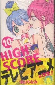 りぼんマスコットコミックス<br> ＨＩＧＨ　ＳＣＯＲＥ 〈１０〉