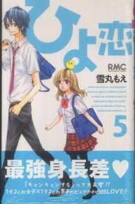 りぼんマスコットコミックス<br> ひよ恋 〈５〉