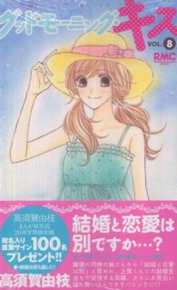 グッドモーニング・キス 〈８〉 りぼんマスコットコミックス　クッキー