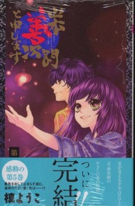 山本善次朗と申します 〈第５巻〉 りぼんマスコットコミックス