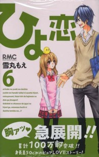 りぼんマスコットコミックス<br> ひよ恋 〈６〉