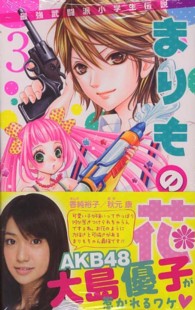 りぼんマスコットコミックス<br> まりもの花～最強武闘派小学生伝説～ 〈３〉