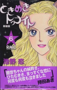 りぼんマスコットコミックス<br> ときめきトゥナイト 〈６〉 （新装版）