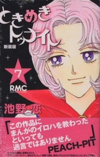 りぼんマスコットコミックス<br> ときめきトゥナイト 〈７〉 （新装版）