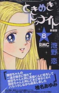 Amazon.co.jp: 初版 ときめきトゥナイト vol.8 魔界の大ピンチ